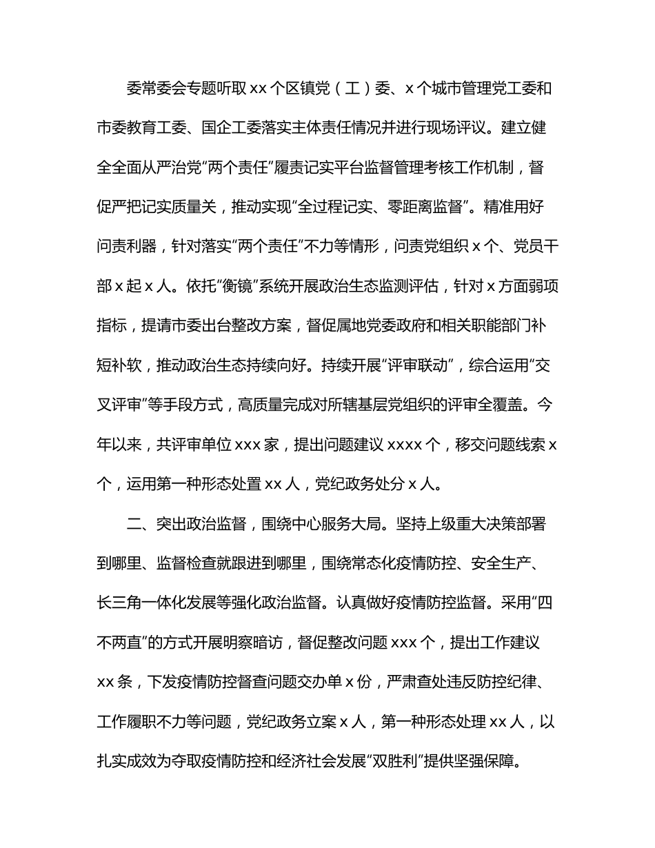 纪委监委2021年工作总结及2022年工作计划（市级）.docx_第3页