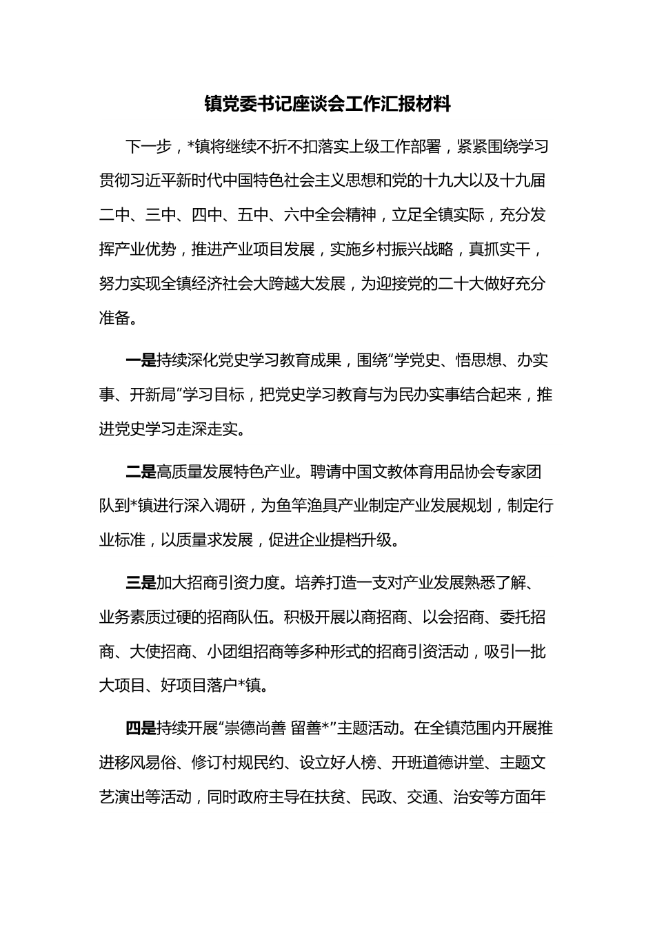 镇党委书记座谈会工作汇报材料.docx_第1页