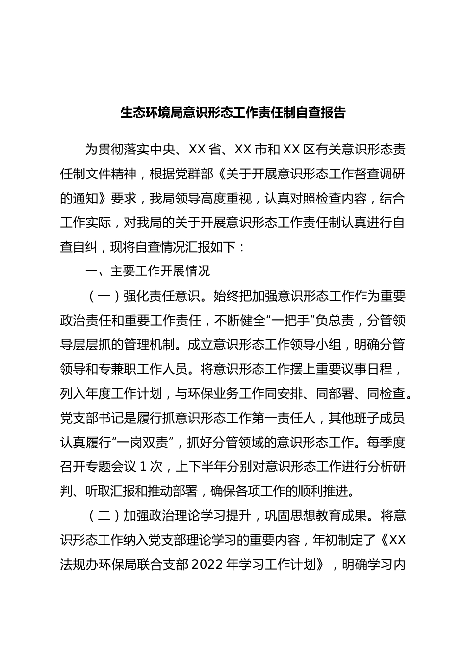 生态环境局意识形态工作责任制自查报告.doc_第1页