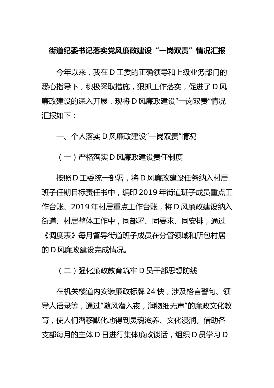 街道纪委书记落实党风廉政建设“一岗双责”情况汇报.docx_第1页