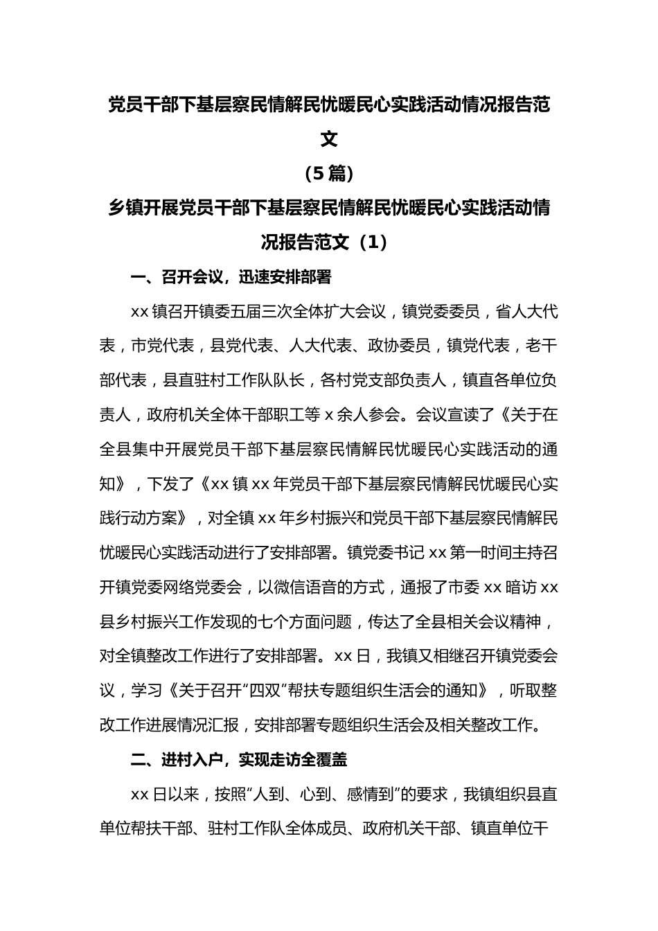 （5篇）党员干部下基层察民情解民忧暖民心实践活动情况报告范文.docx_第1页