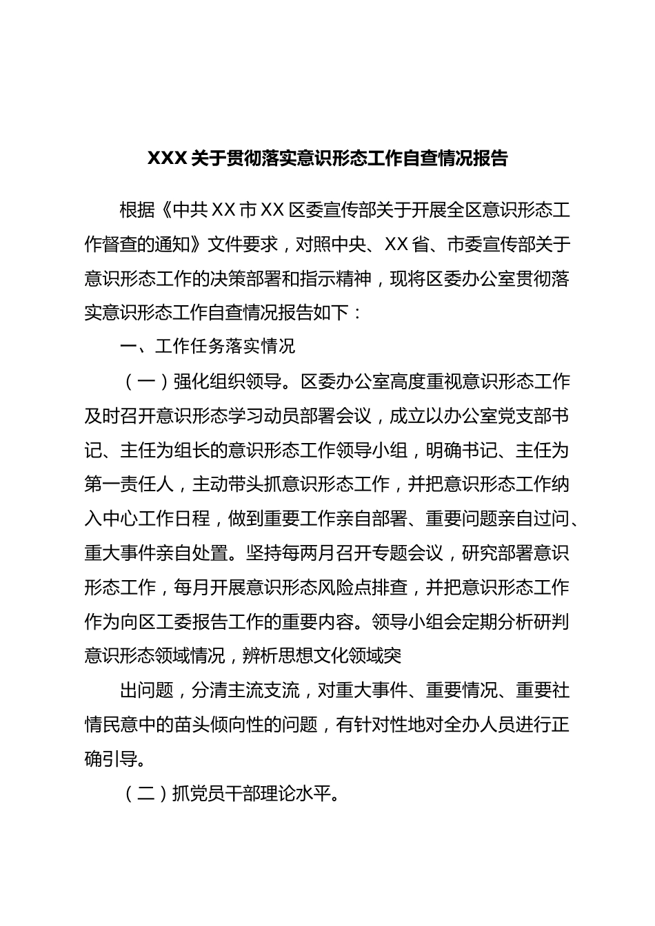 贯彻落实意识形态工作自查情况报告.doc_第1页