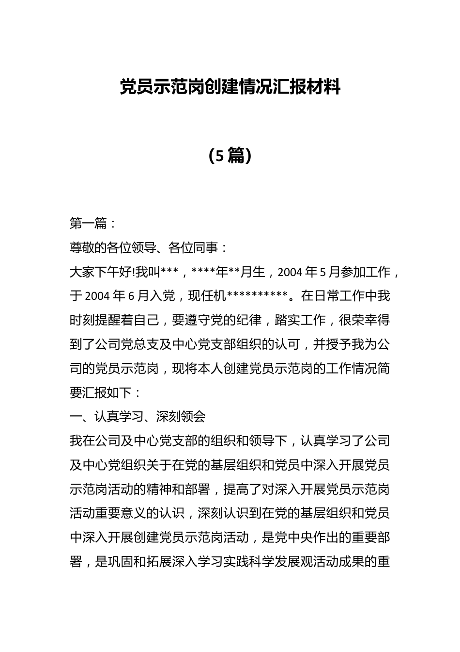 （5篇）党员示范岗创建情况汇报材料.docx_第1页