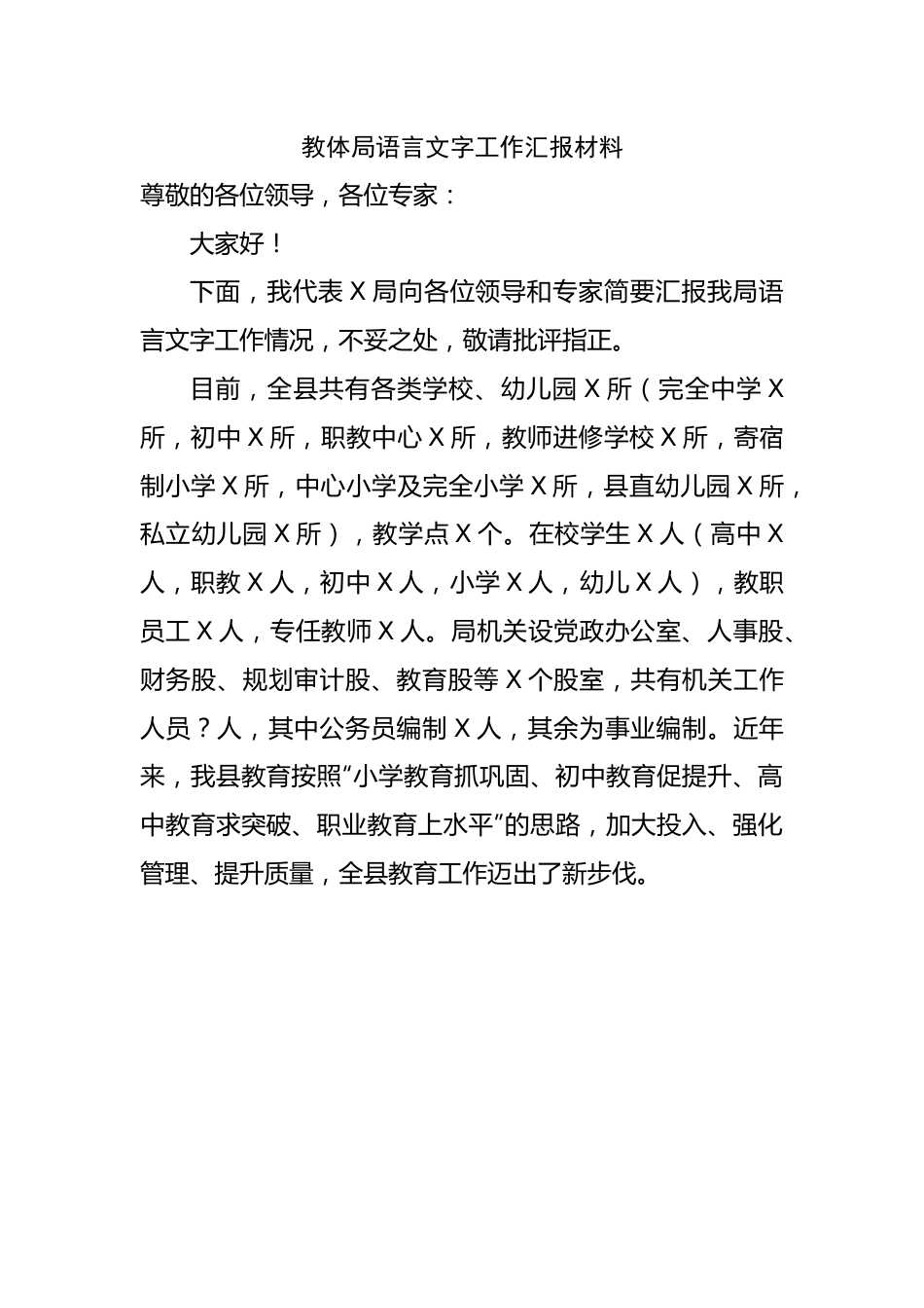 语言文字工作汇报材料.docx_第1页