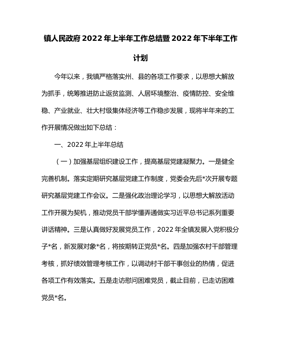 镇人民政府2022年上半年工作总结暨2022年下半年工作计划.docx_第1页