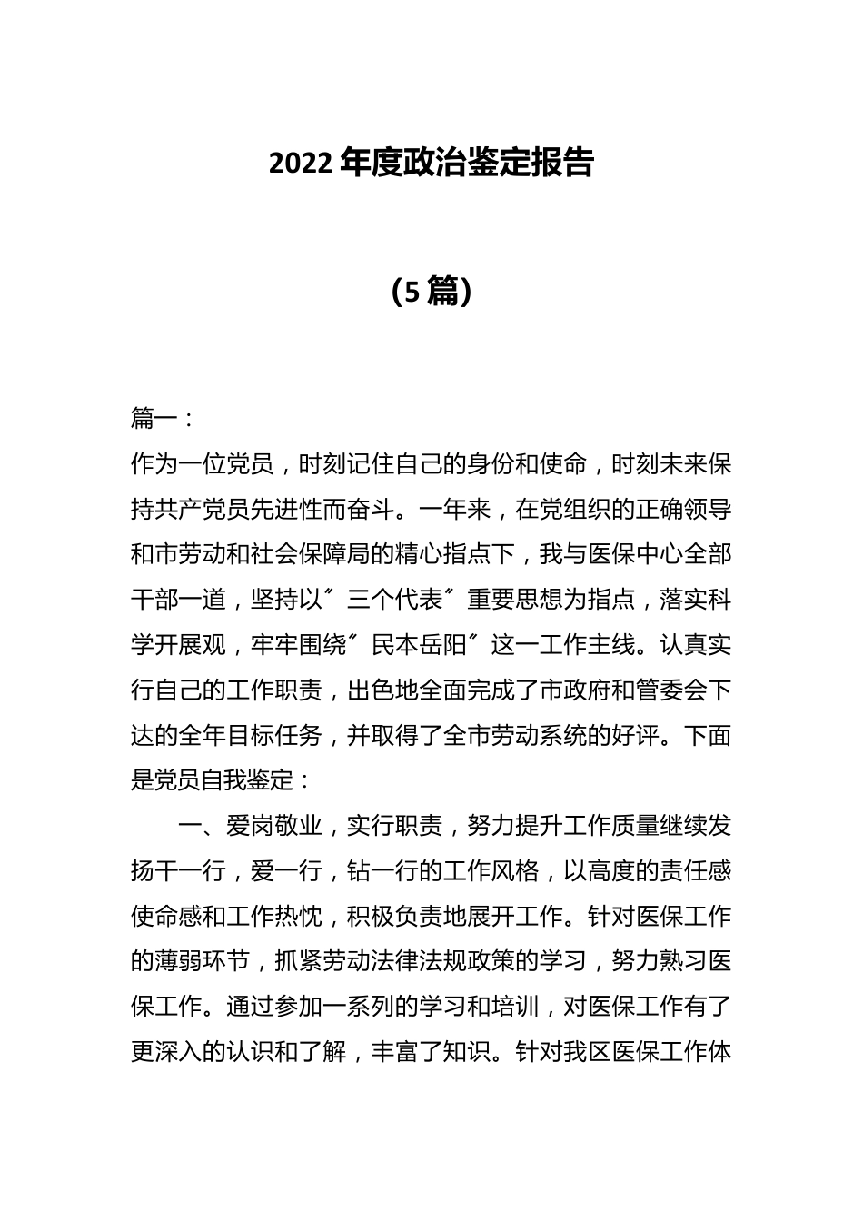 （5篇）2022年度政治鉴定报告.docx_第1页