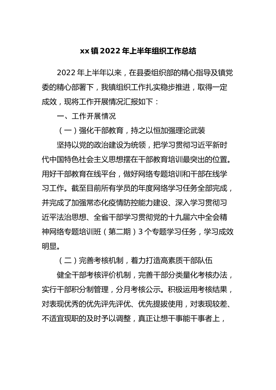 镇2022年上半年组织工作总结.docx_第1页