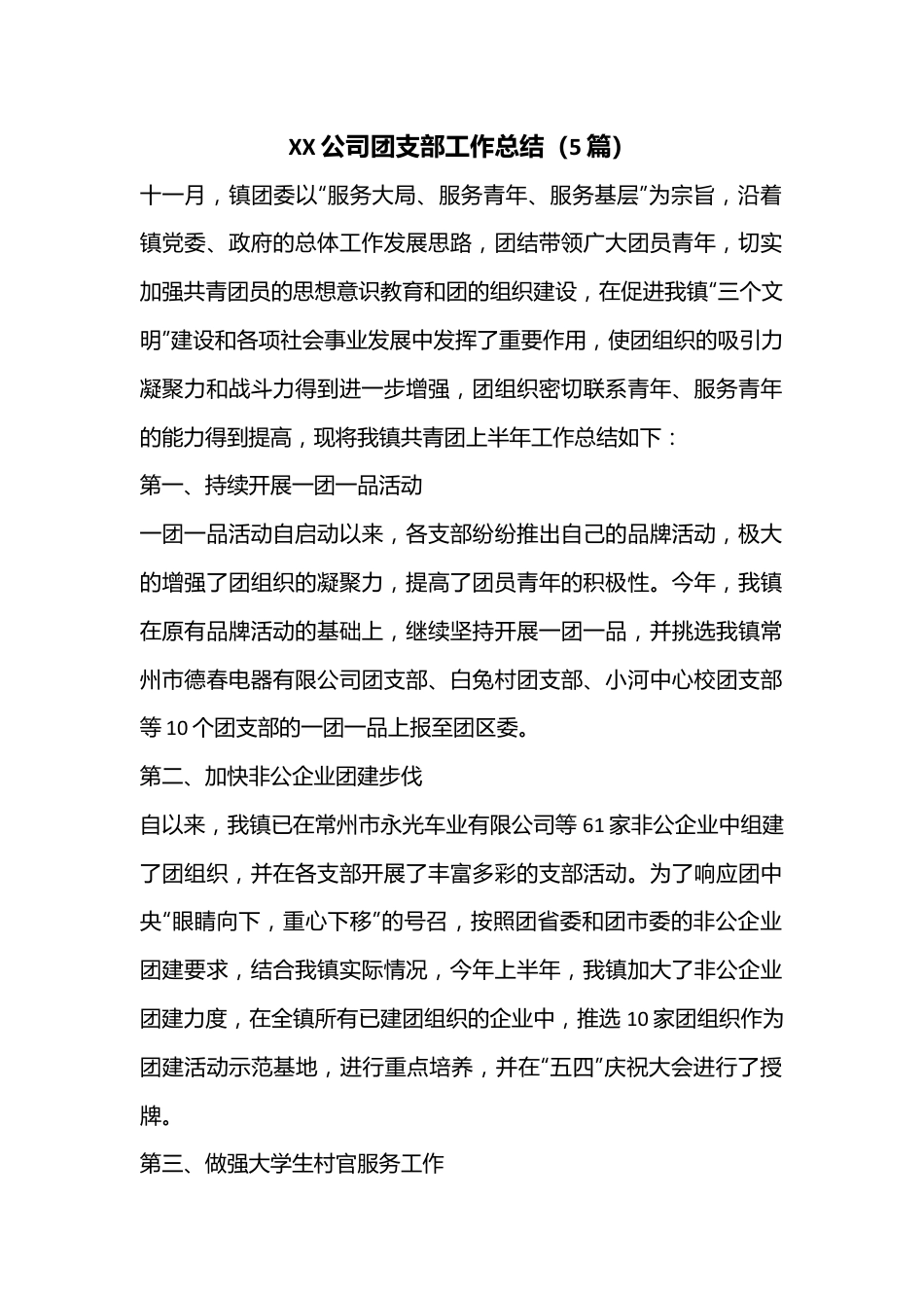 （5篇）XX公司团支部工作总结.docx_第1页