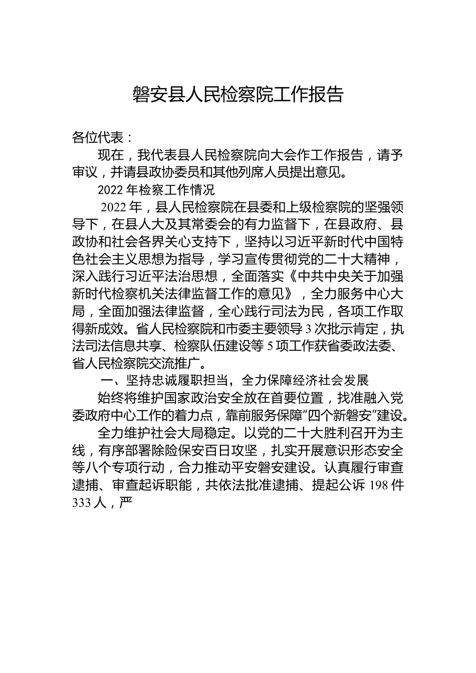 磐安县人民检察院工作报告.docx_第1页