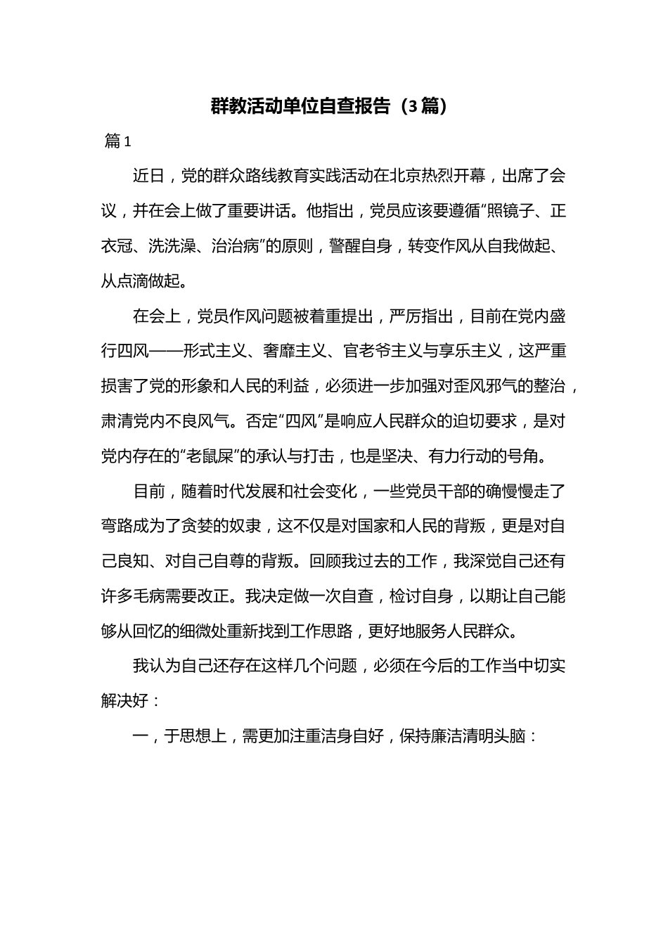 （3篇）群教活动单位自查报告.docx_第1页