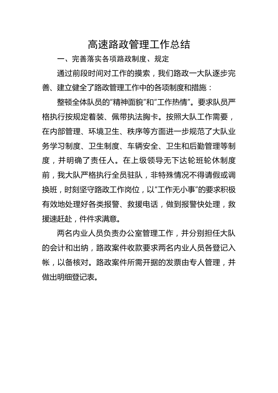 高速路政管理工作总结.docx_第1页