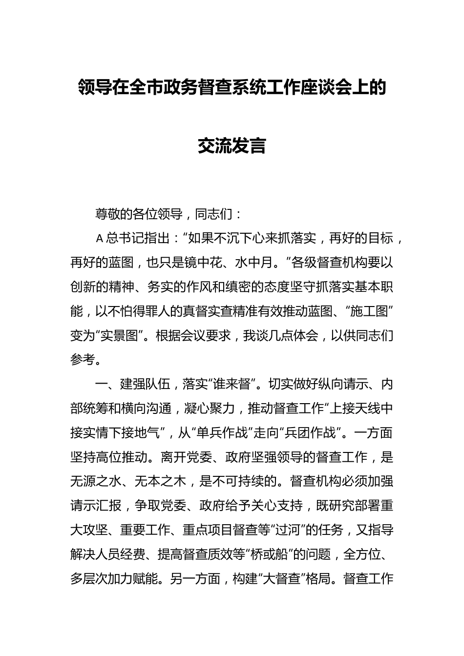 领导在全市政务督查系统工作座谈会上的交流发言.docx_第1页