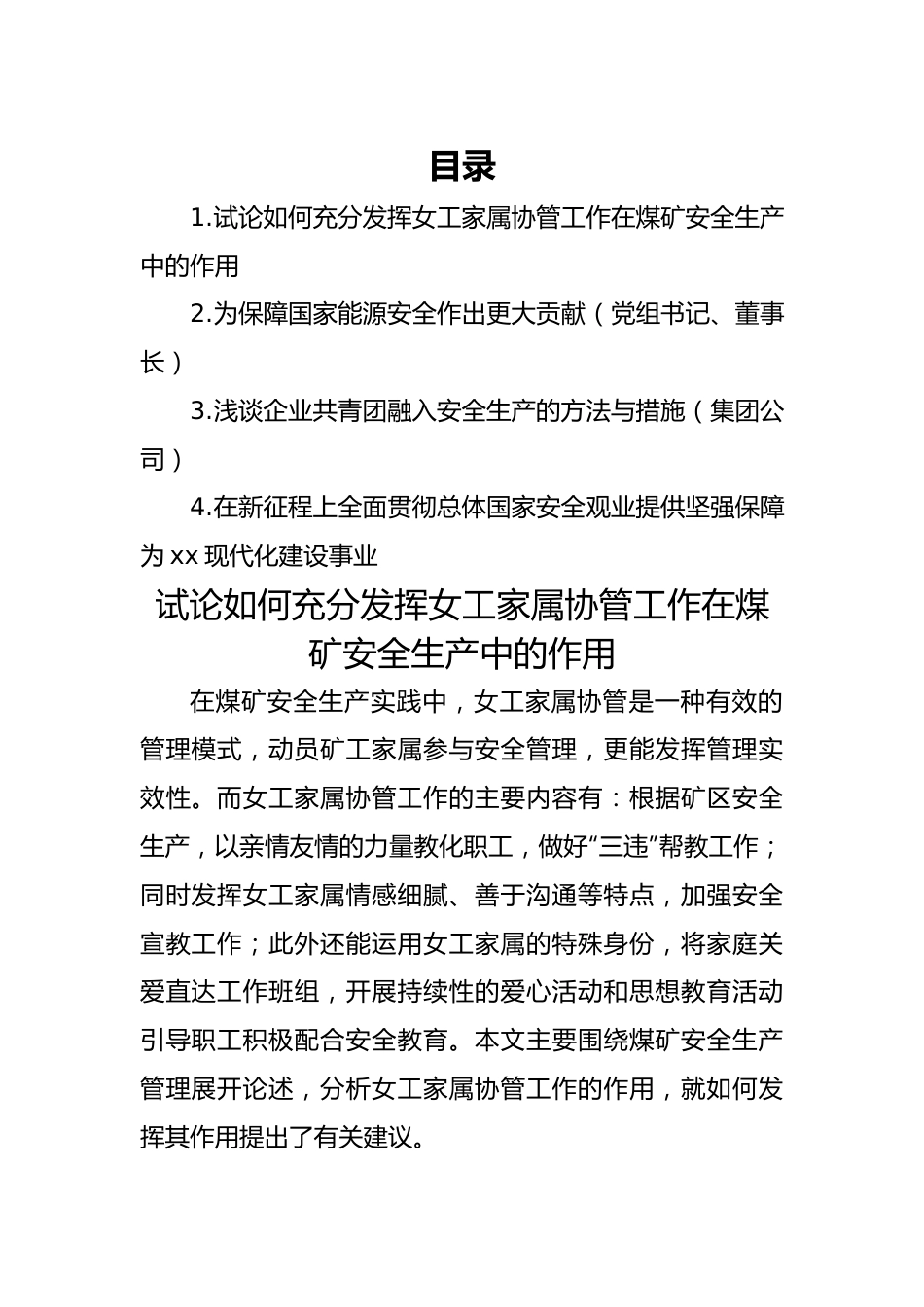 试论如何充分发挥女工家属协管工作在煤矿安全生产中的作用（4篇）.docx_第1页