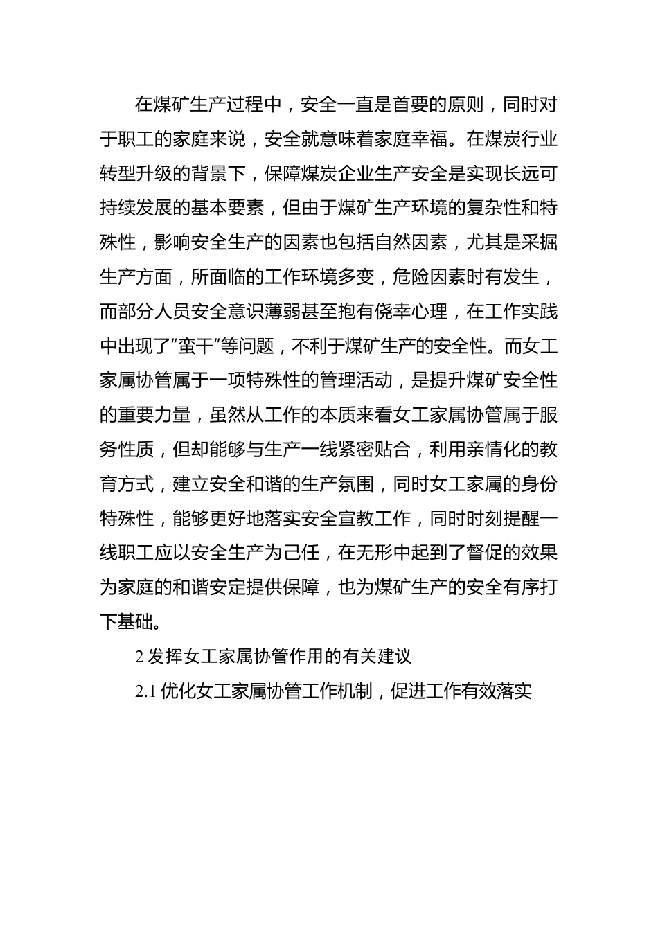 试论如何充分发挥女工家属协管工作在煤矿安全生产中的作用（4篇）.docx_第3页