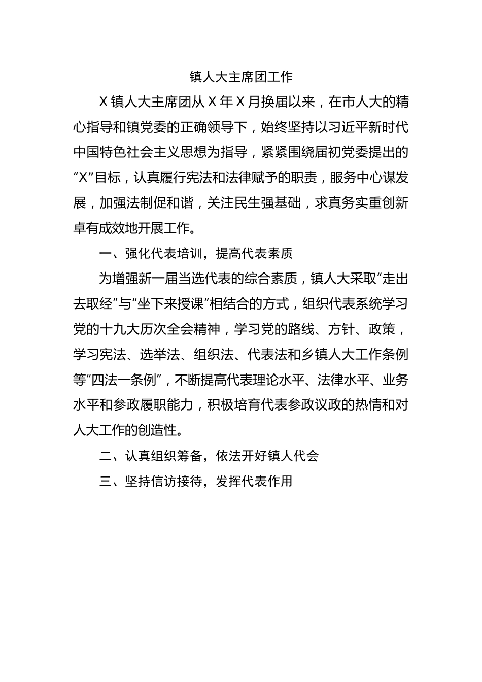 镇人大主席团工作总结.docx_第1页