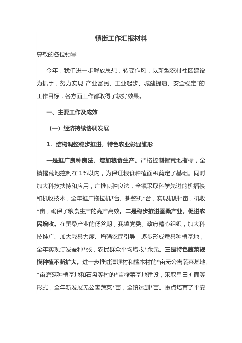 镇街工作汇报材料.docx_第1页