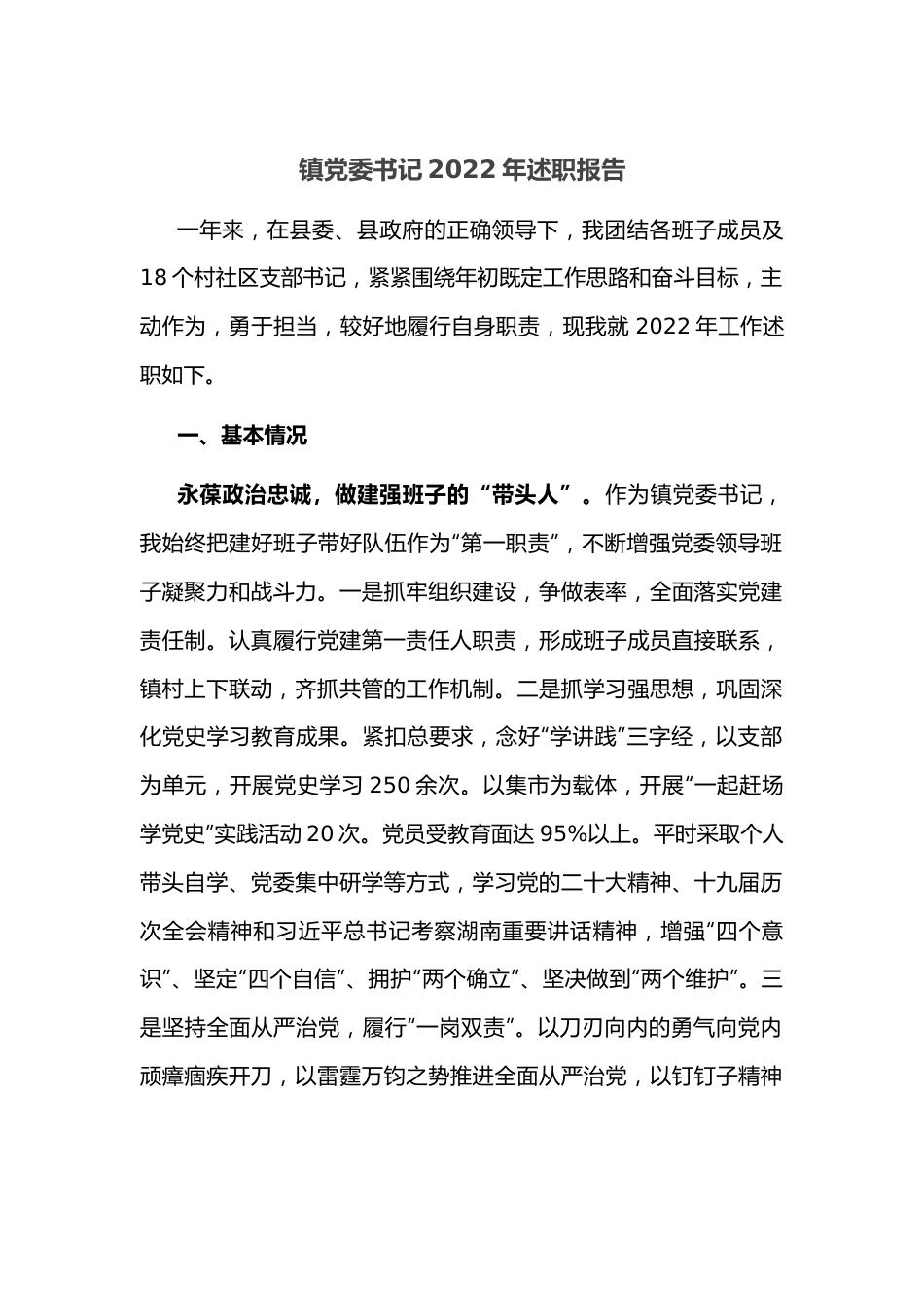 镇党委书记2022年述职报告.docx_第1页