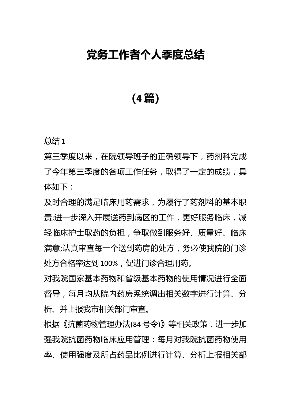 （4篇）党务工作者个人季度总结.docx_第1页