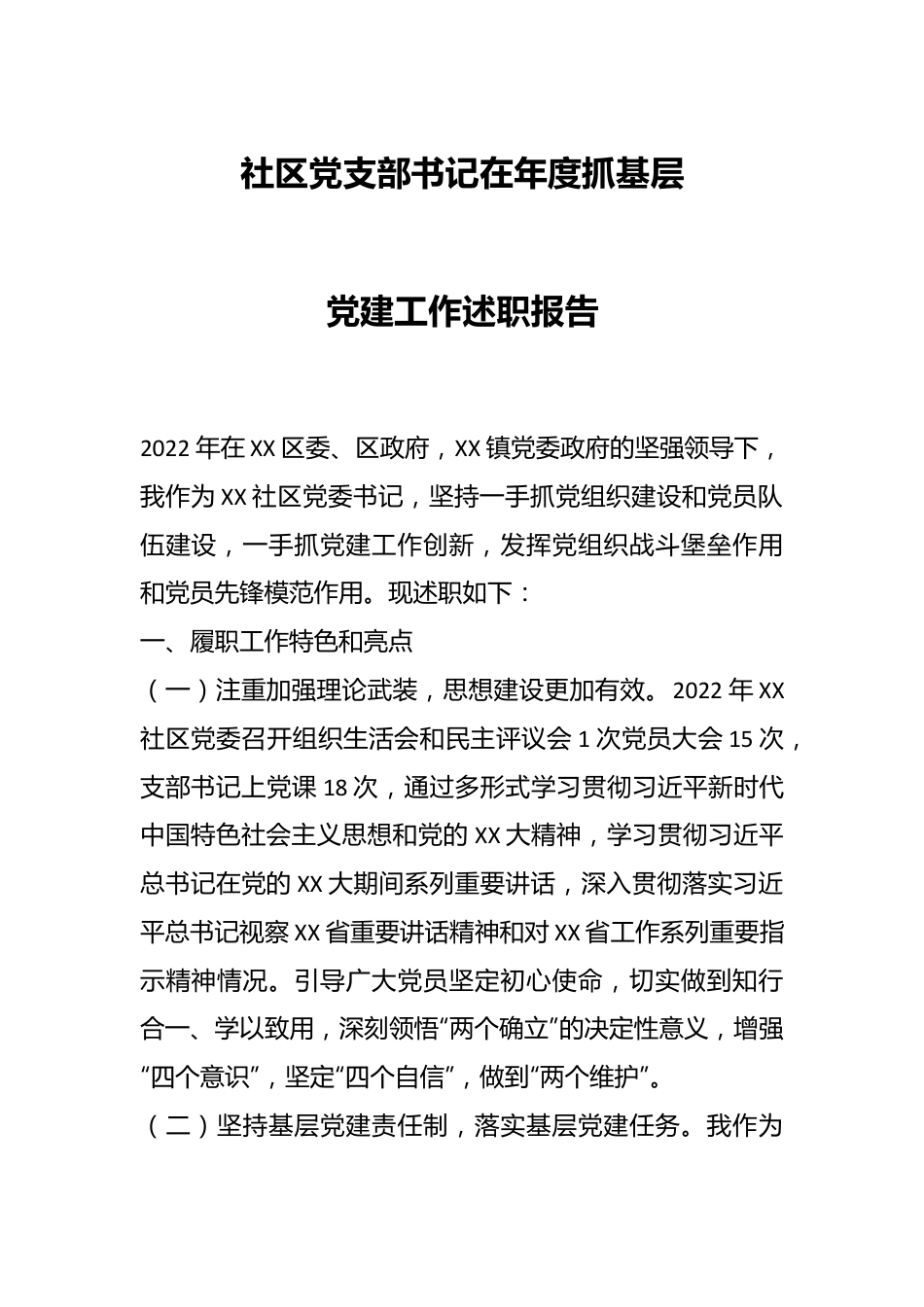 社区党支部书记在年度抓基层党建工作述职报告.docx_第1页