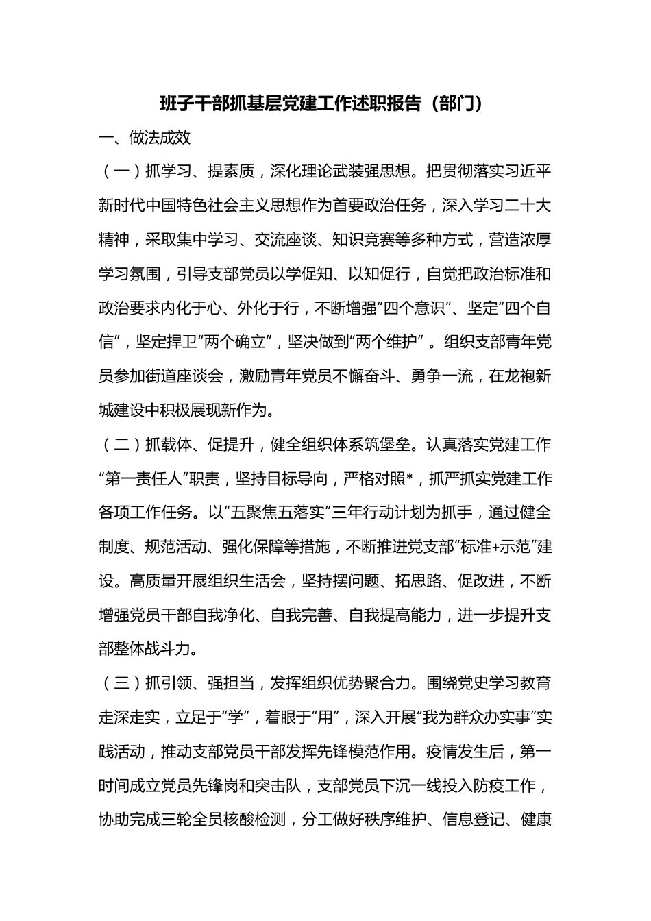 班子干部抓基层党建工作述职报告（部门）.docx_第1页