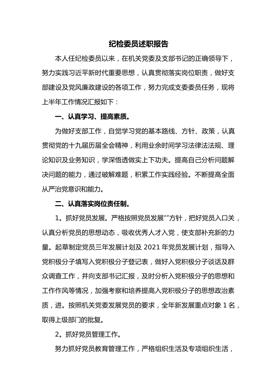 纪检委员述职报告.docx_第1页