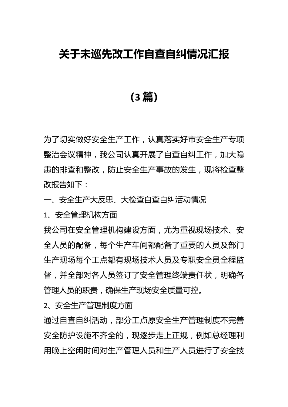 （3篇）关于未巡先改工作自查自纠情况汇报.docx_第1页