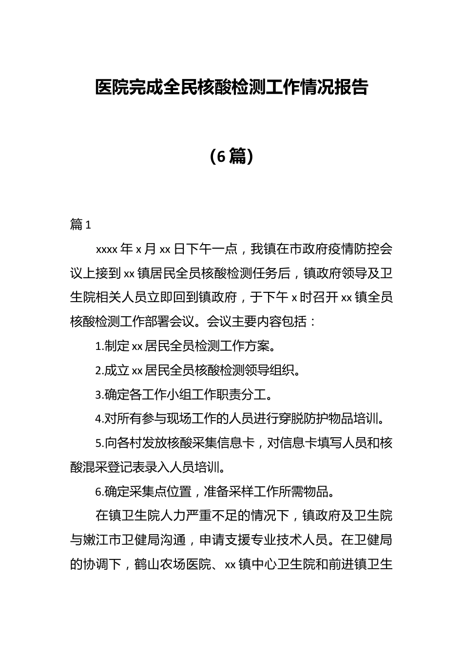 （6篇）医院完成全民核酸检测工作情况报告.docx_第1页