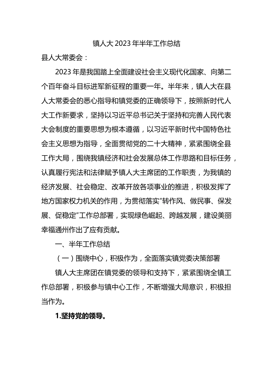 镇人大2023年上半年工作总结.docx_第1页