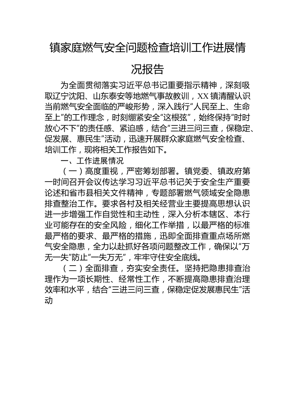 镇家庭燃气安全问题检查培训工作进展情况报告.docx_第1页