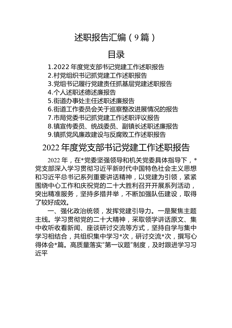 述职报告汇编（9篇）.docx_第1页