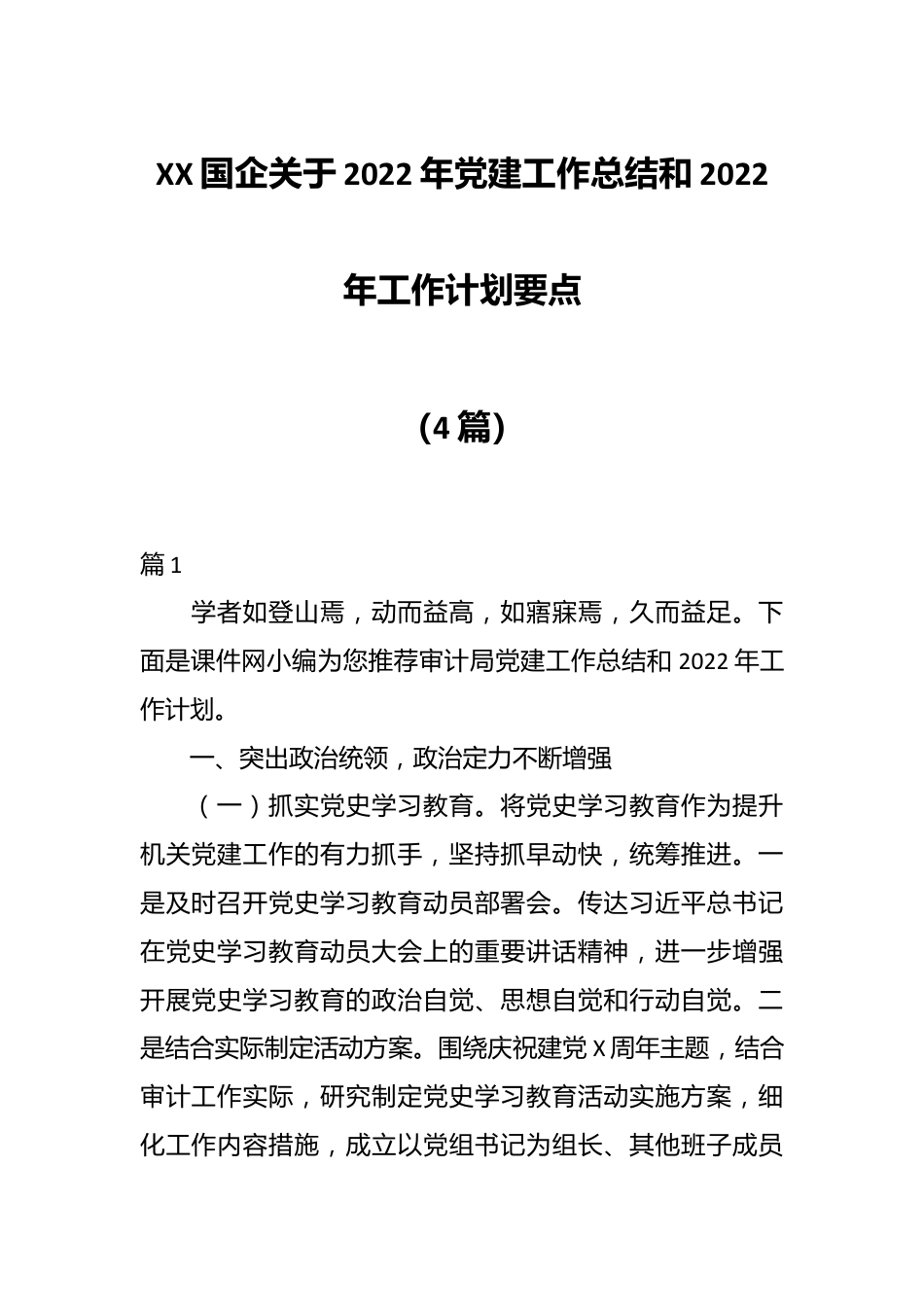 （4篇）XX国企关于2022年党建工作总结和2022年工作计划要点.docx_第1页