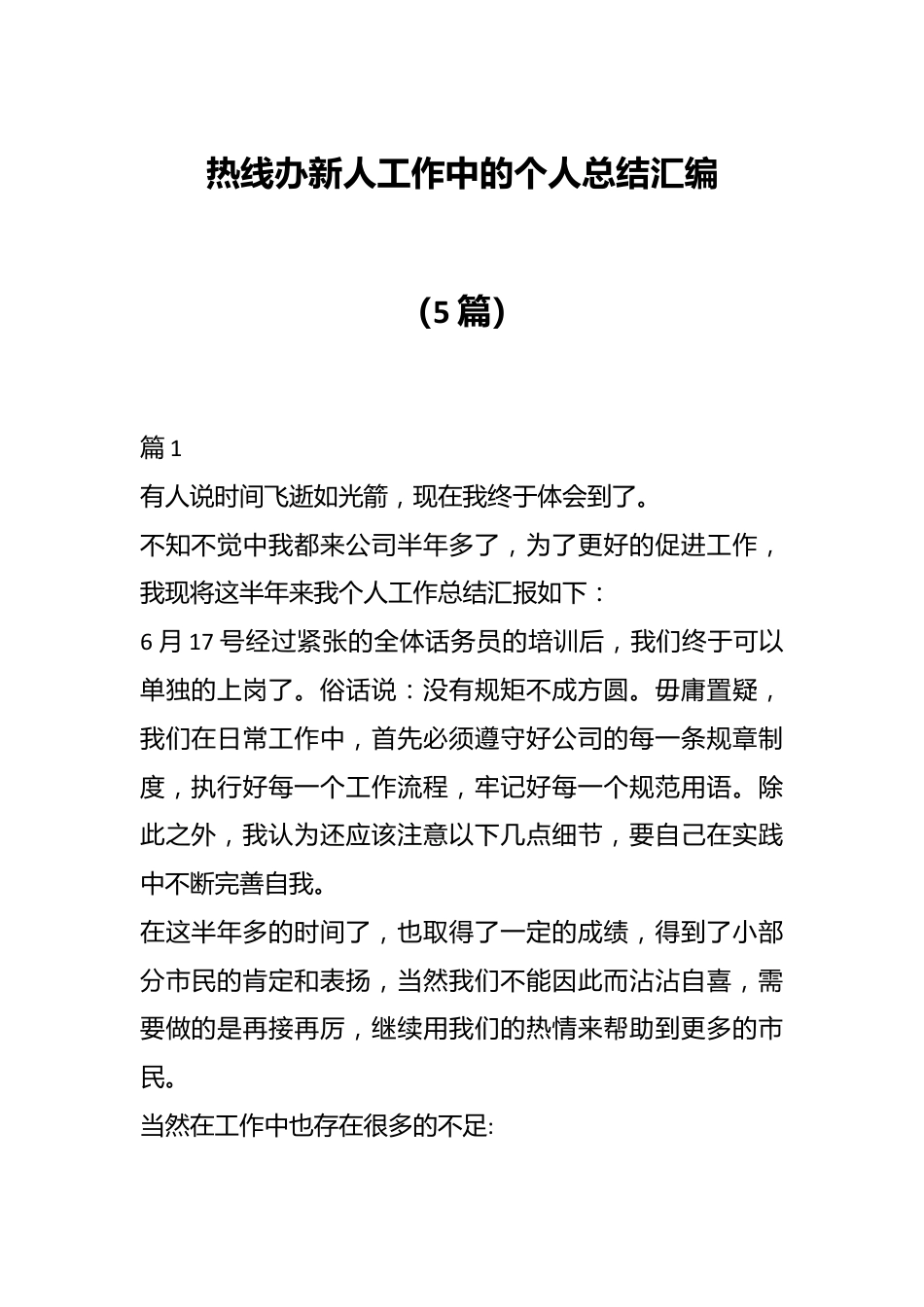 （5篇）热线办新人工作中的个人总结汇编.docx_第1页