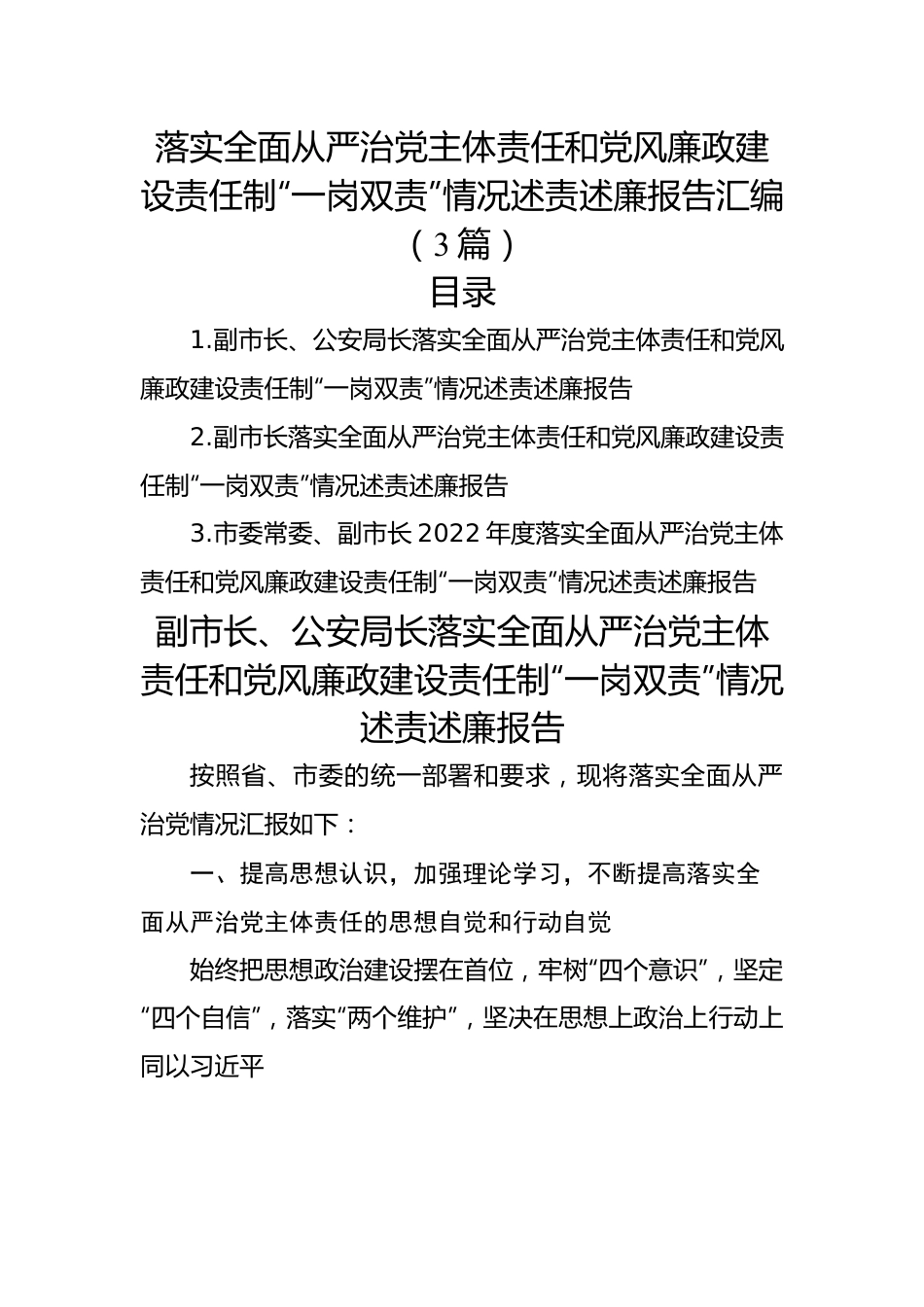 落实全面从严治党主体责任和党风廉政建设责任制“一岗双责”情况述责述廉报告汇编（3篇）.docx_第1页