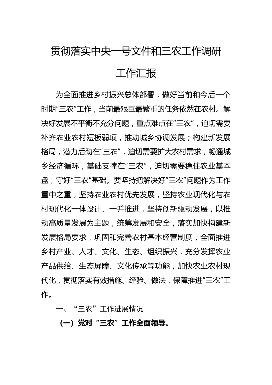 贯彻落实中央一号文件和三农工作调研工作汇报.docx_第1页