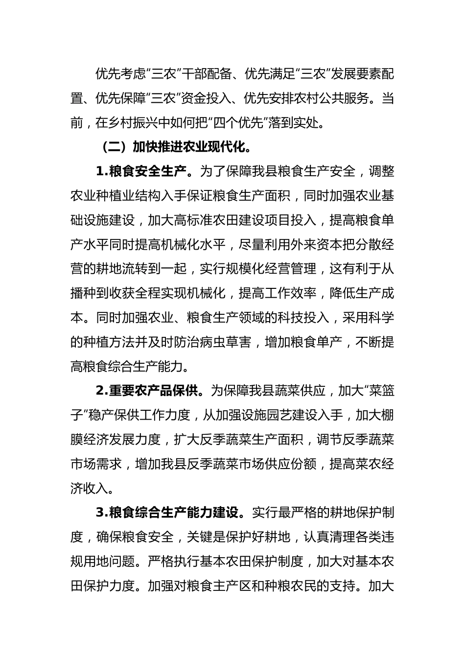 贯彻落实中央一号文件和三农工作调研工作汇报.docx_第2页