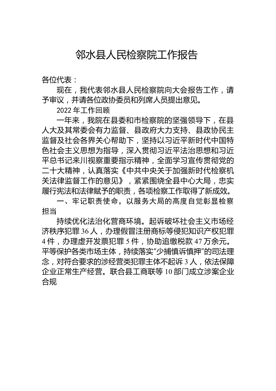 邻水县人民检察院工作报告.docx_第1页