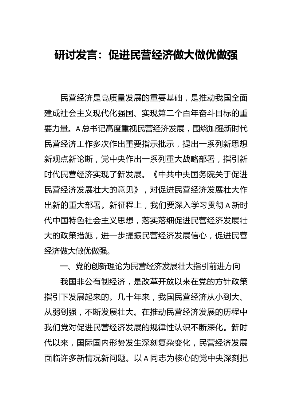 研讨发言：促进民营经济做大做优做强.docx_第1页