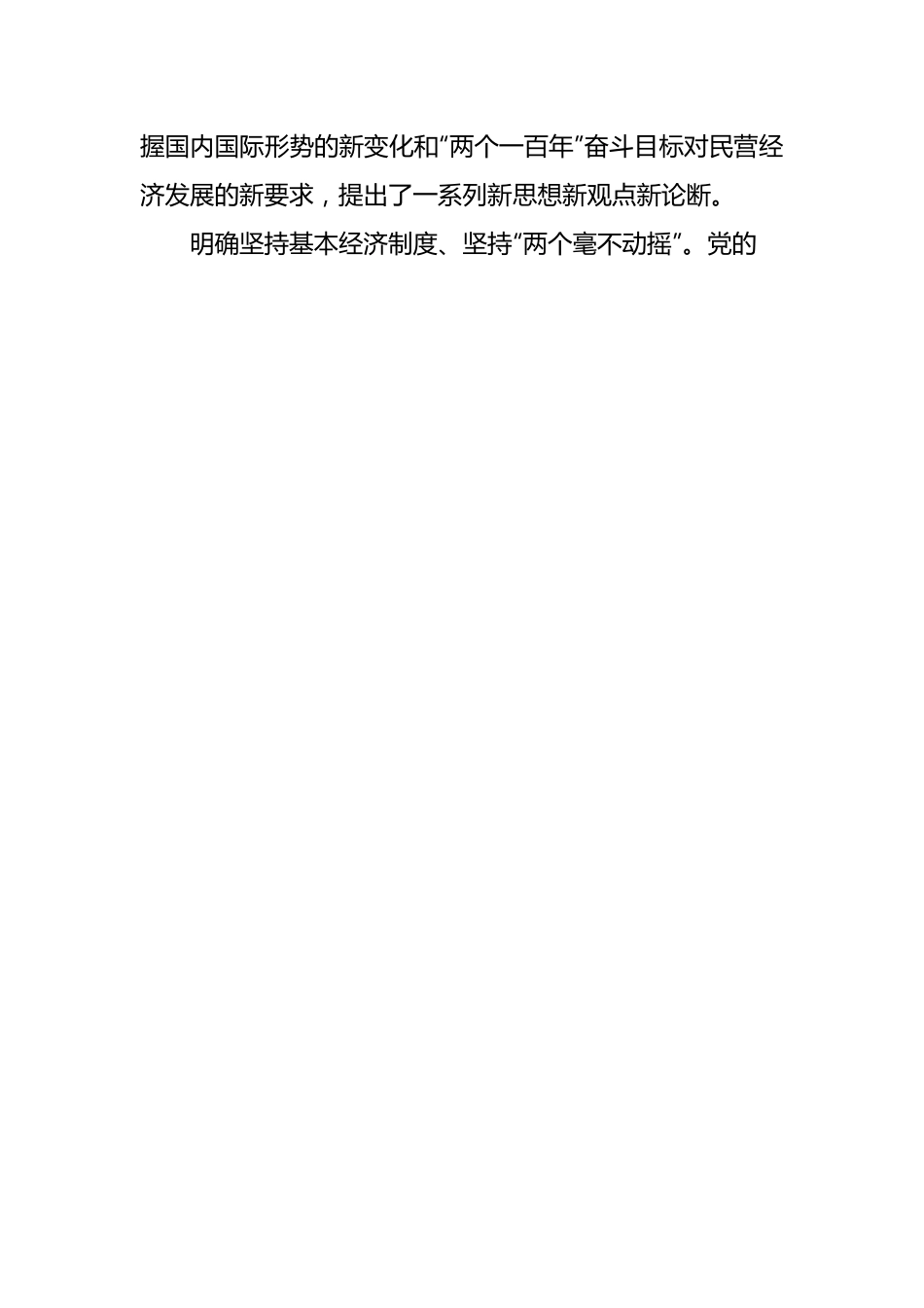 研讨发言：促进民营经济做大做优做强.docx_第2页