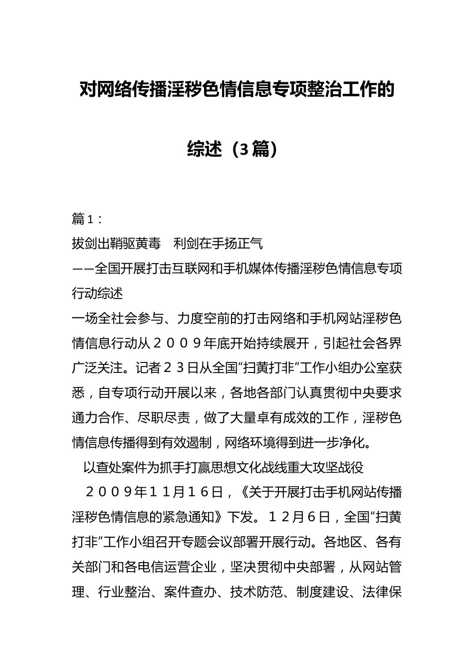 （3篇）对网络传播淫秽色情信息专项整治工作的综述.docx_第1页