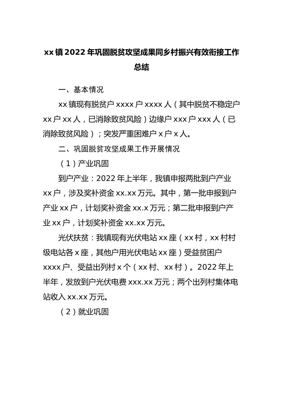 镇2022年巩固脱贫攻坚成果同乡村振兴有效衔接工作总结.docx_第1页