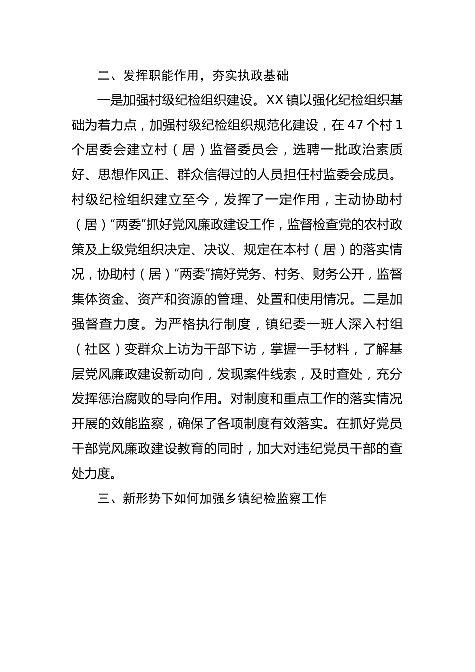 镇纪检监察组织建设工作情况调研报告.docx_第3页