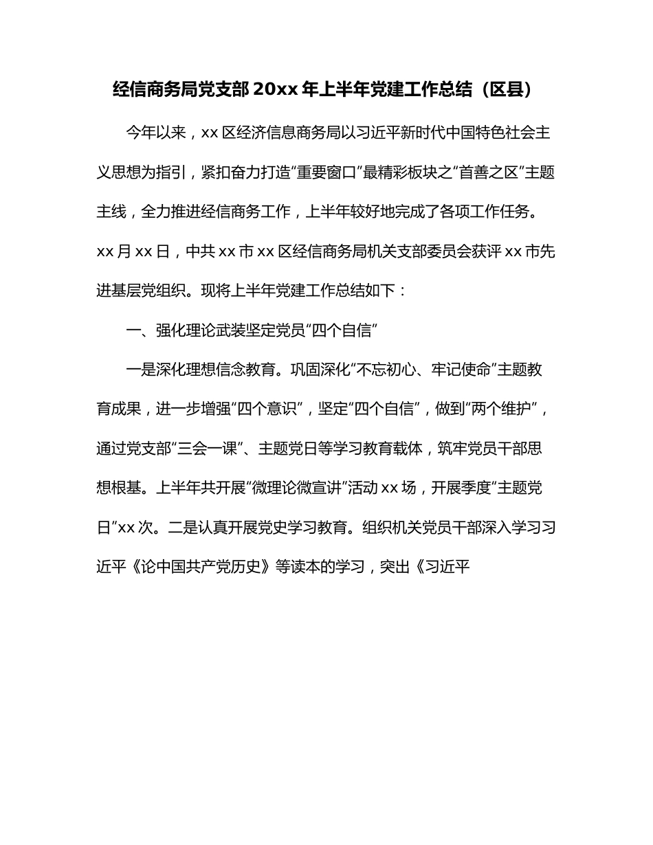 经信商务局党支部20xx年上半年党建工作总结（区县）.docx_第1页