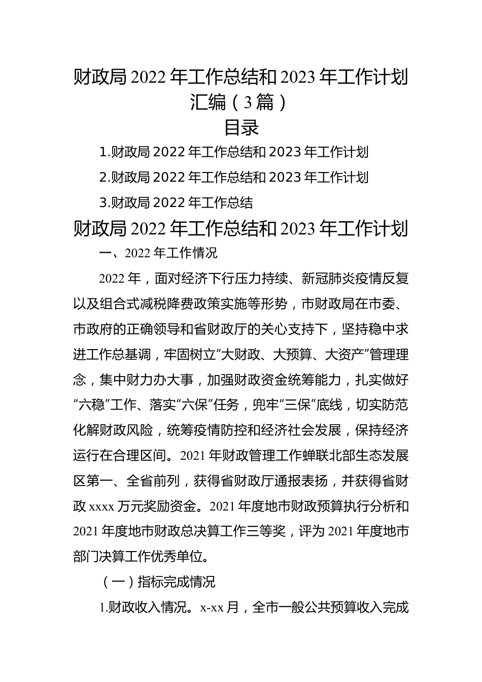 财政局2022年工作总结和2023年工作计划汇编（3篇）.docx_第1页