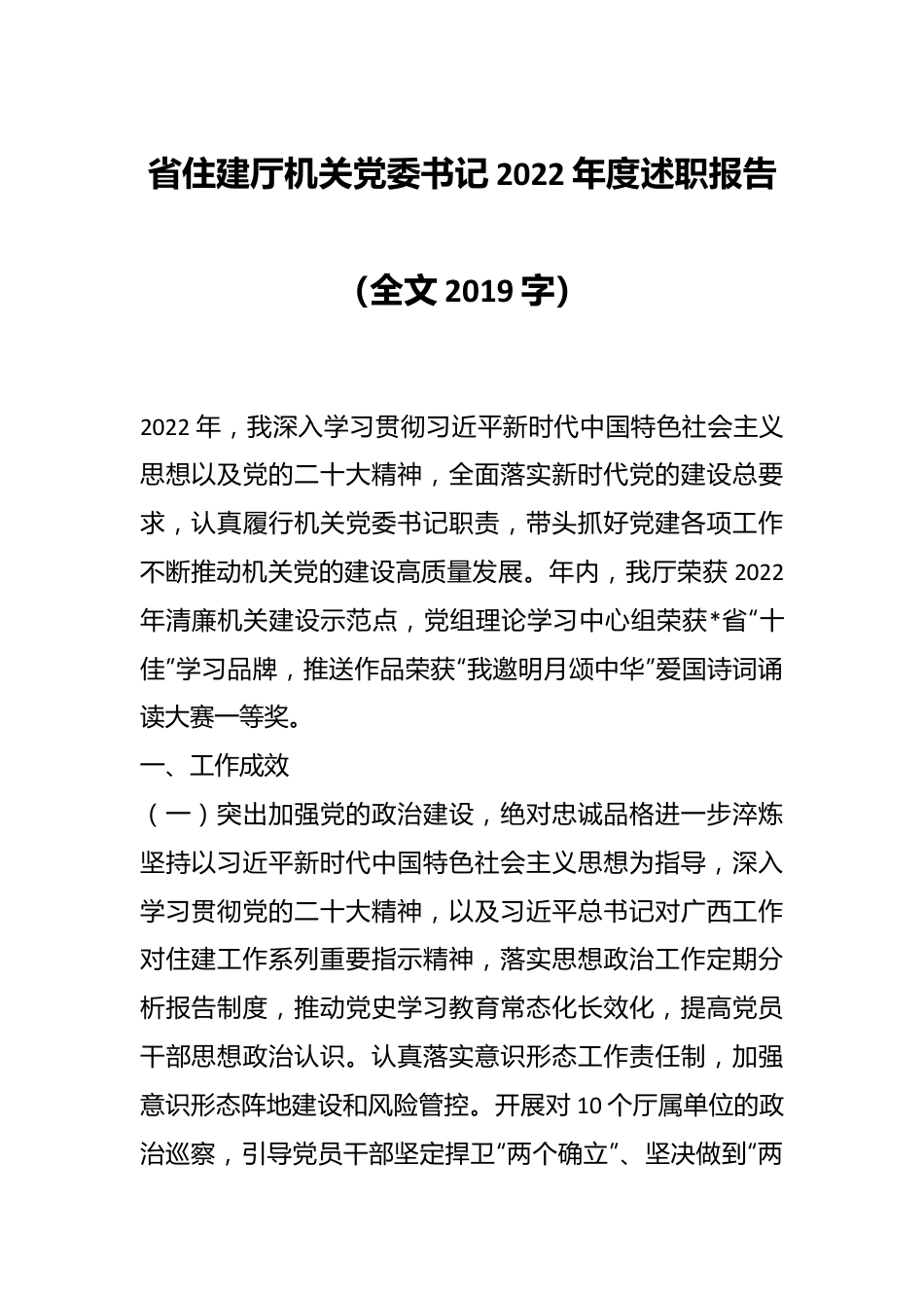 省住建厅机关党委书记2022年度述职报告（全文2019字）.docx_第1页