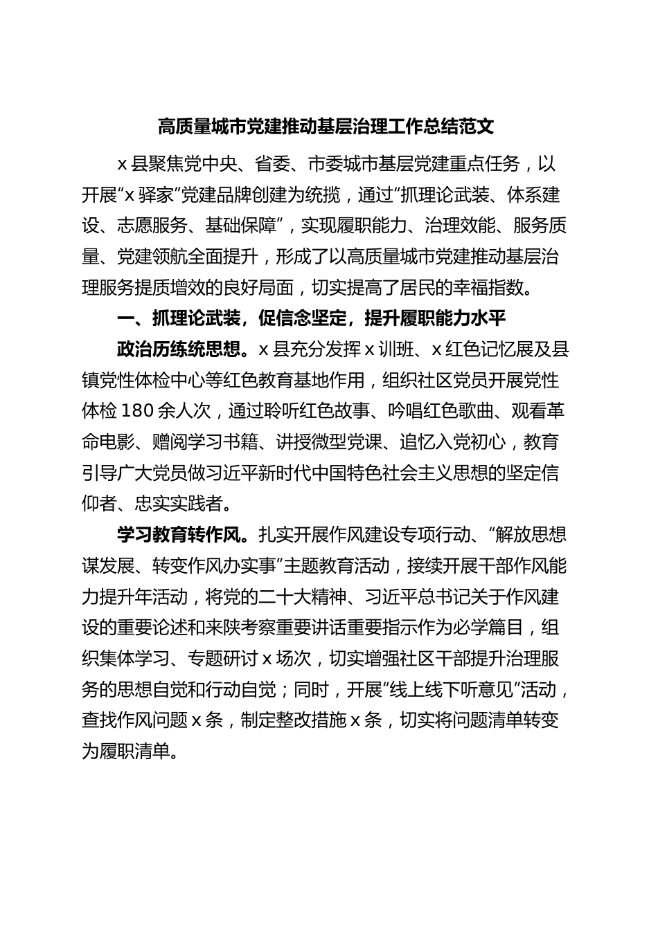 高质量城市党建推动基层治理工作总结汇报报告.docx_第1页