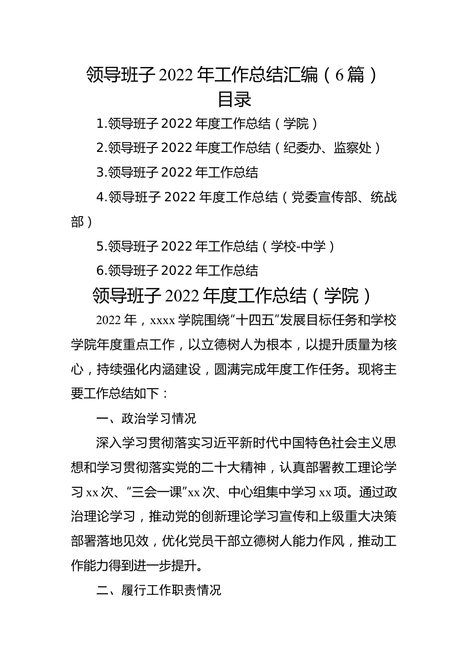 领导班子2022年工作总结汇编（6篇）.docx_第1页