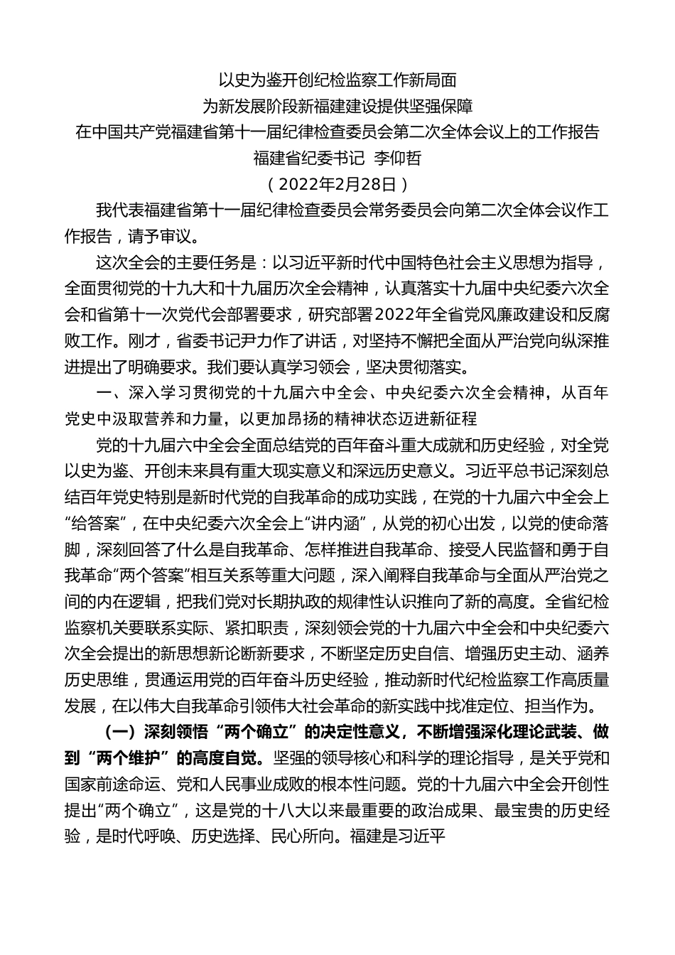 福建省纪委书记李仰哲：在中国共产党福建省第十一届纪律检查委员会第二次全体会议上的工作报告.doc_第1页