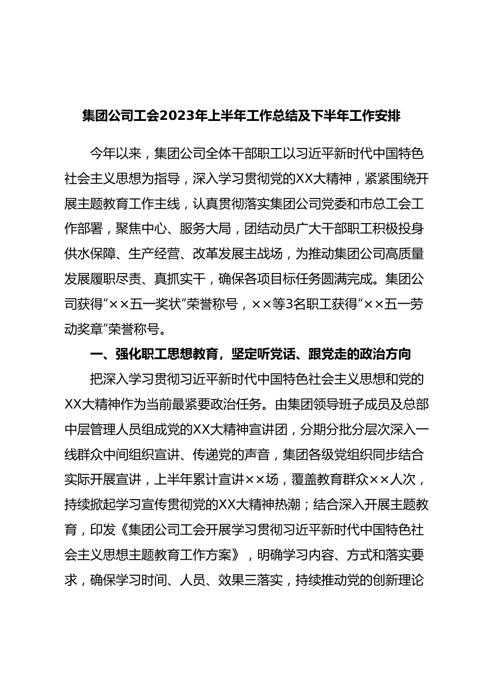 集团公司工会2023年上半年工作总结及下半年工作安排.docx_第1页