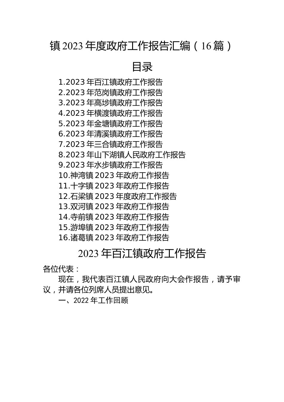 镇2023年度政府工作报告汇编（16篇）.docx_第1页