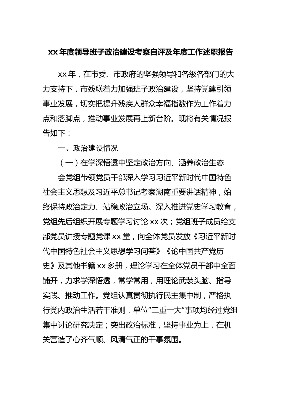 领导班子政治建设考察自评及年度工作述职报告.docx_第1页